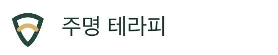 주명 테라피